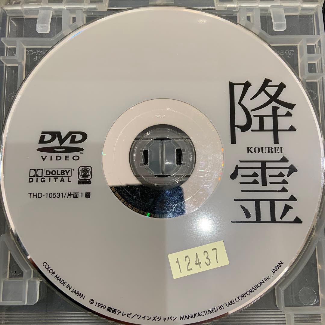 降霊 DVD 映画 黒沢清監督 ホラー 役所広司 - メルカリ