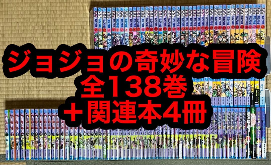 【31.1日限定セール！】ジョジョの奇妙な冒険 全138巻＋関連本4冊 ジョジョの奇妙な冒険 18 (ジャンプコミックス) | 荒木 飛呂彦 |本