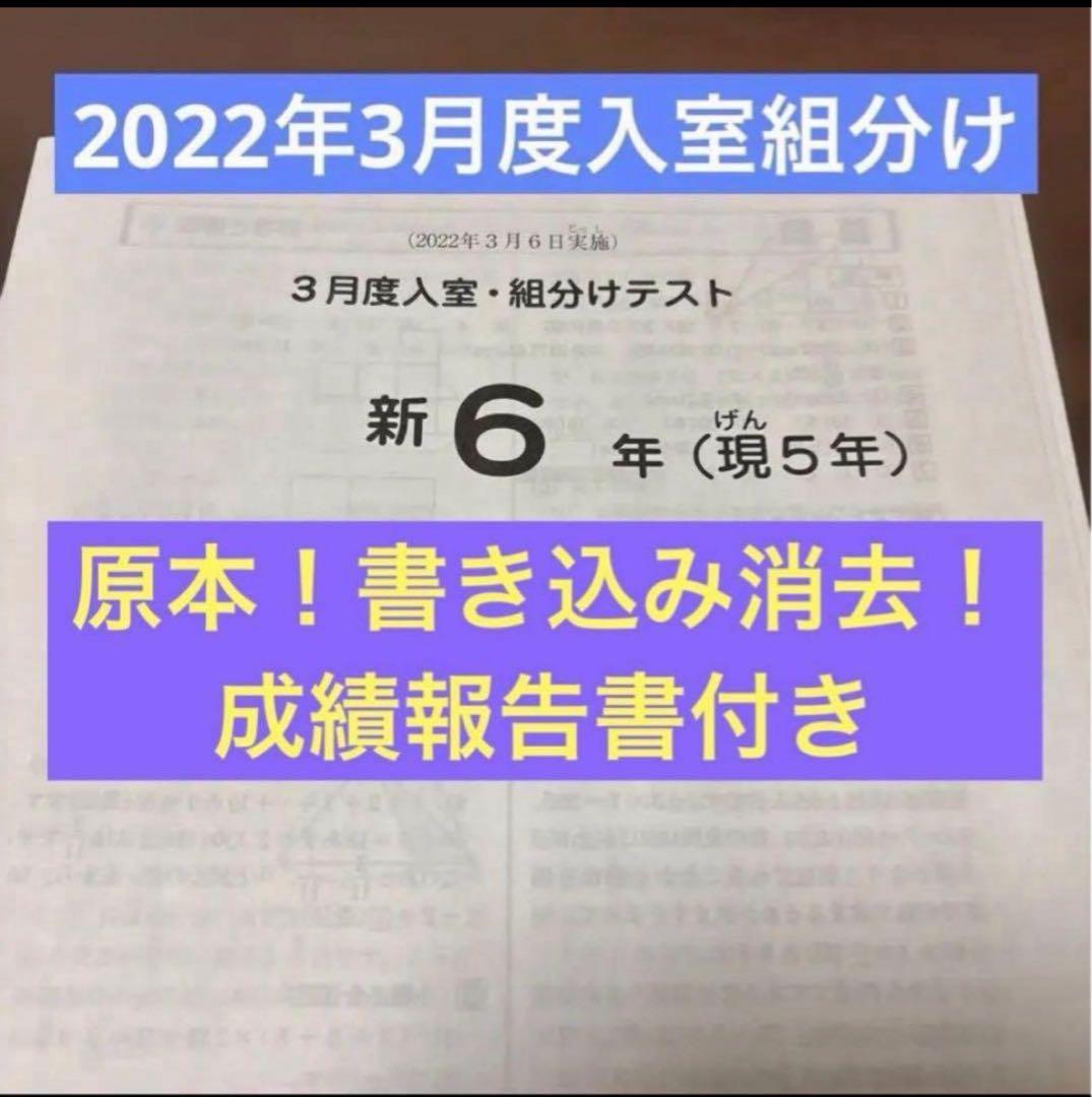 サピックス原本！迅速発送 新6年2022年3月度入室組分けテスト成績報告