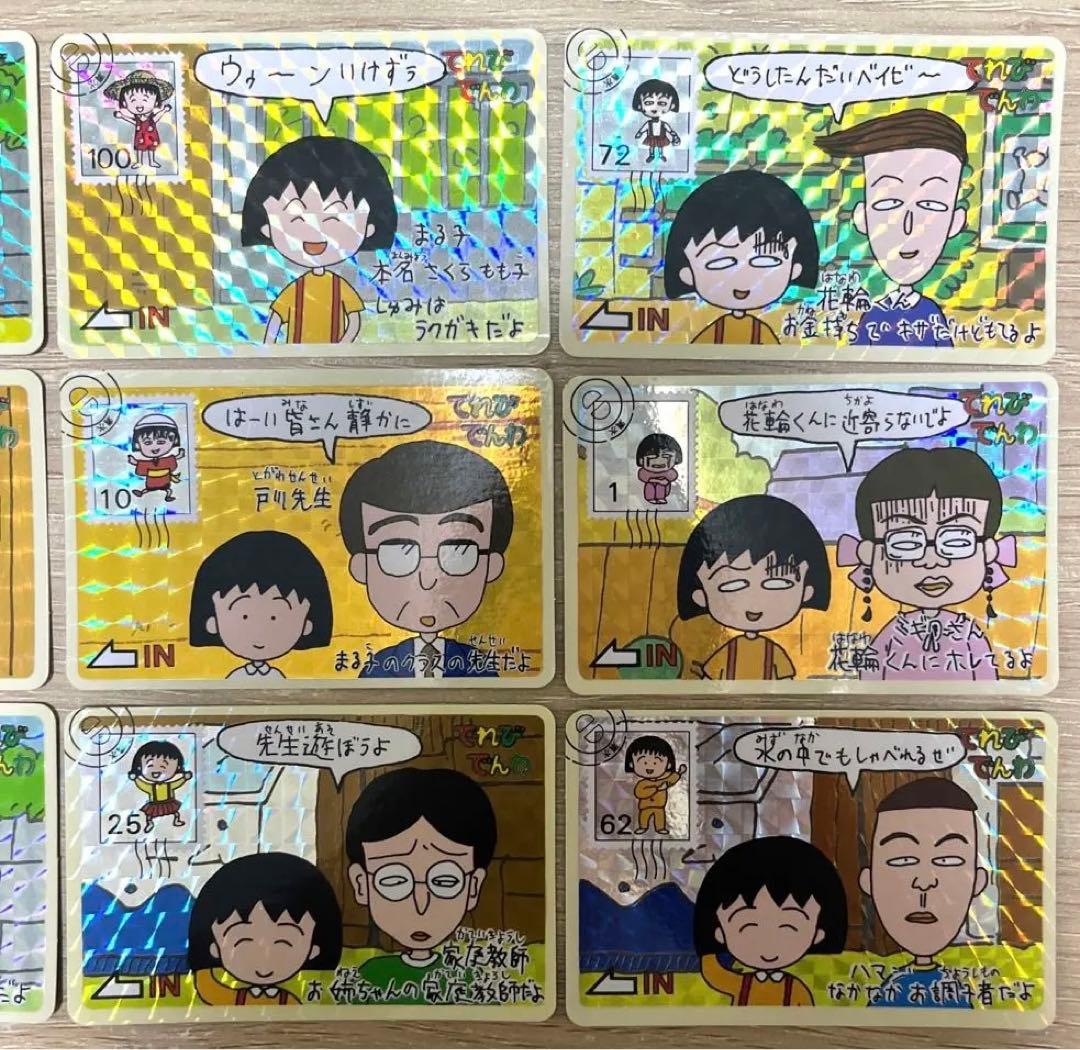 ちびまる子ちゃん カードダス てれびでんわ キラ カード 9枚 当時物