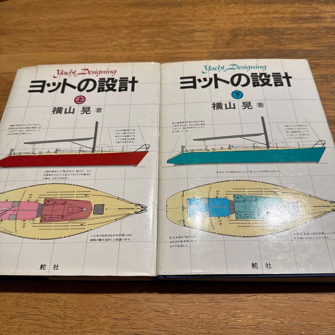 ヨットの設計 上下巻2冊 横山晃 Amazon.co.jp: 【デジタル復刻版】 ヨットの設計(下巻) eBook : 横山晃