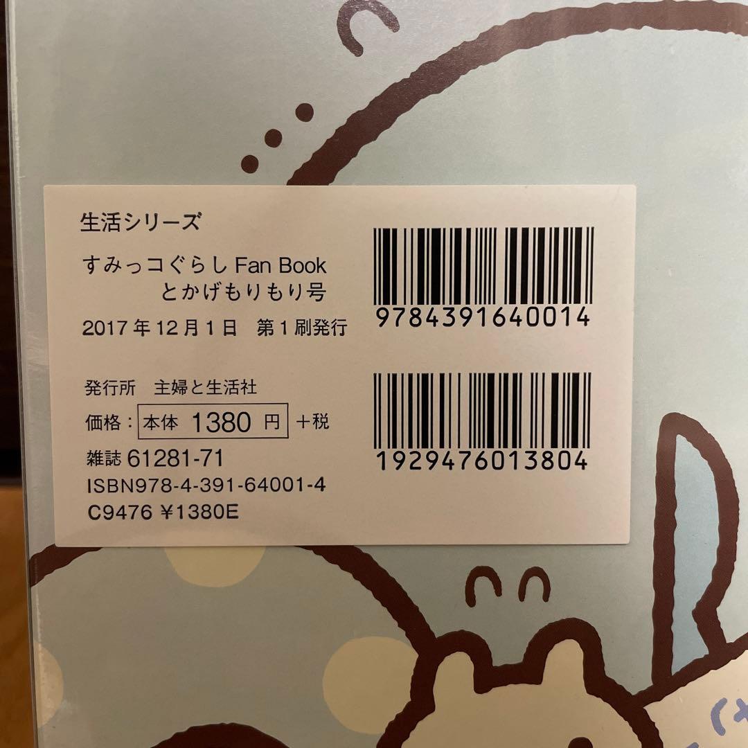 レア 新品未開封 すみっコぐらし 5周年 ファンブック とかげもりもり号