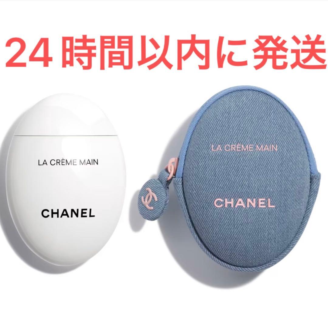 新品☆CHANEL シャネル ラ クレーム マン デニム ハンドクリーム