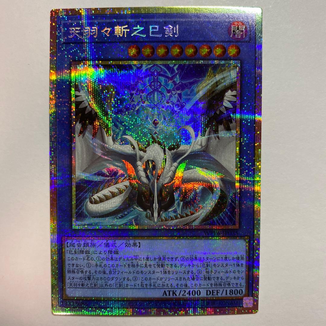 遊戯王 天羽々斬之巳剣 アメノハバキリノミツルギ プリズマ プリシク