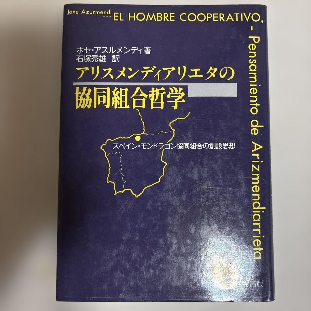 アリスメンディアリエタの協同組合哲学　ホセ・アスルメンディ