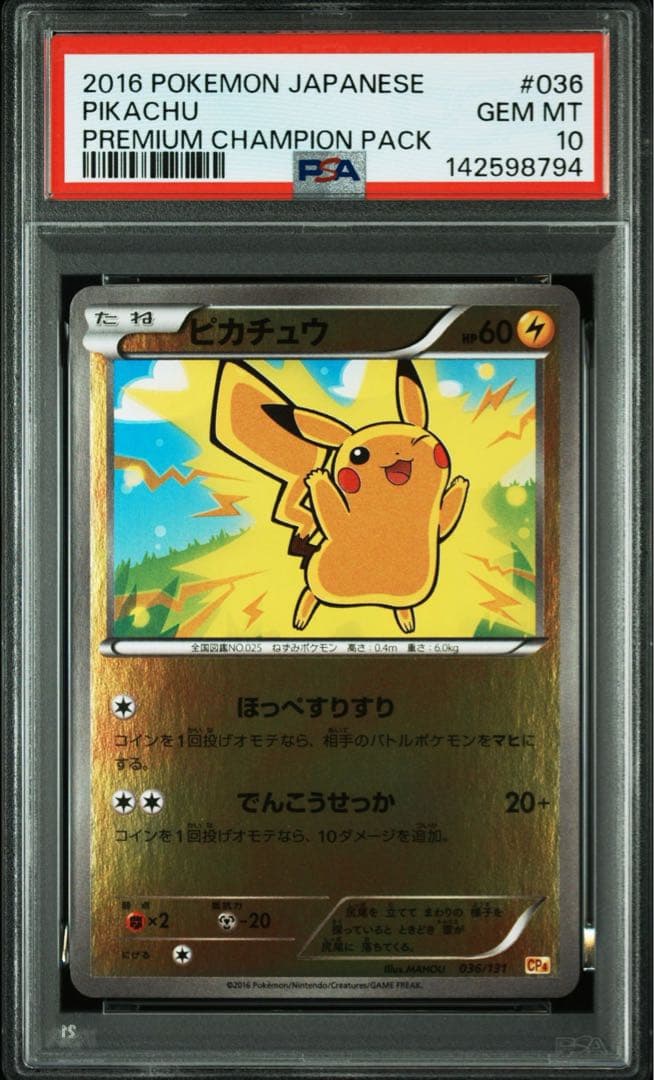 最安PSA10 ピカチュウ プレミアムチャンピオンパック CP4 036/131