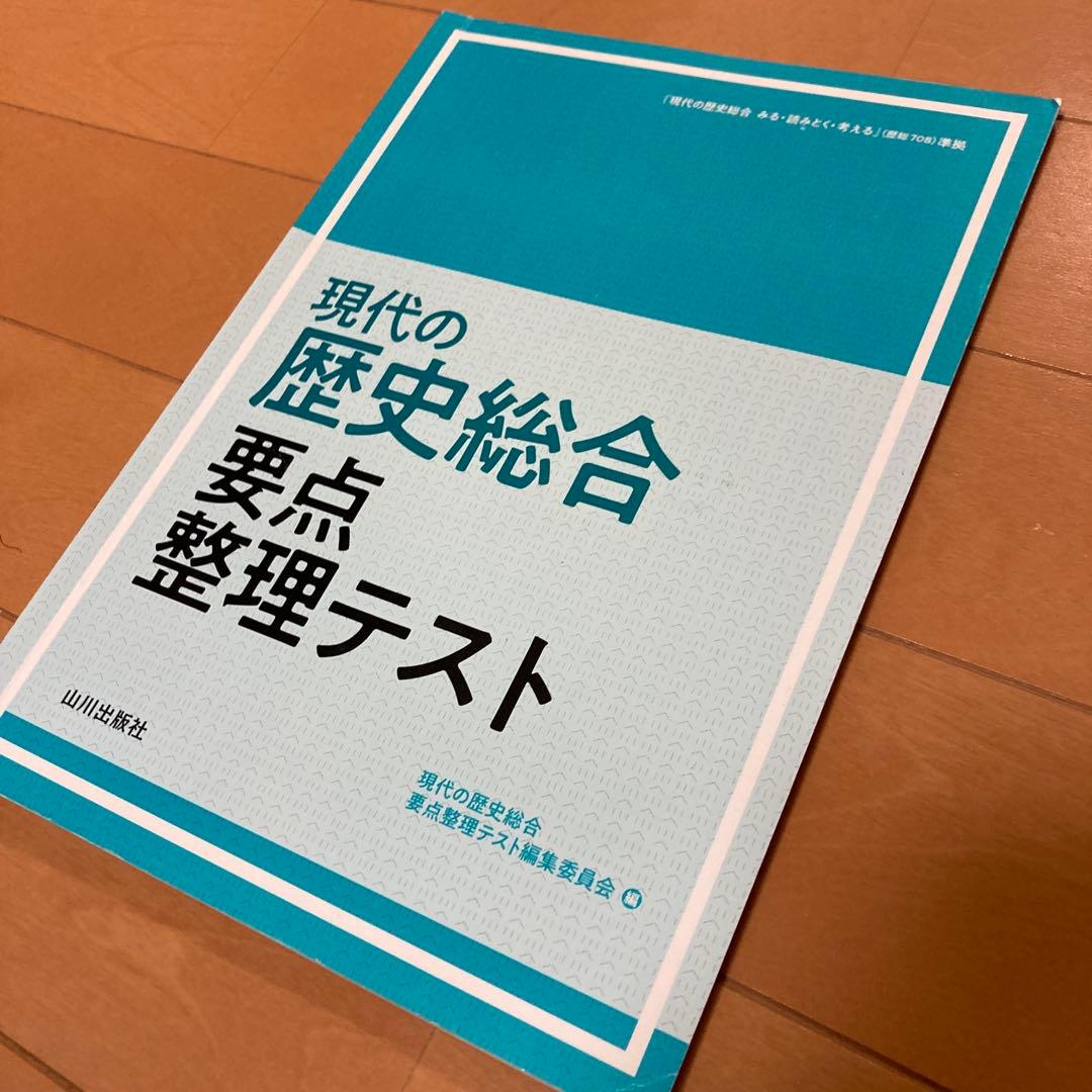 匿名配送】 現代の歴史総合 要点 整理テスト 1冊 - メルカリ