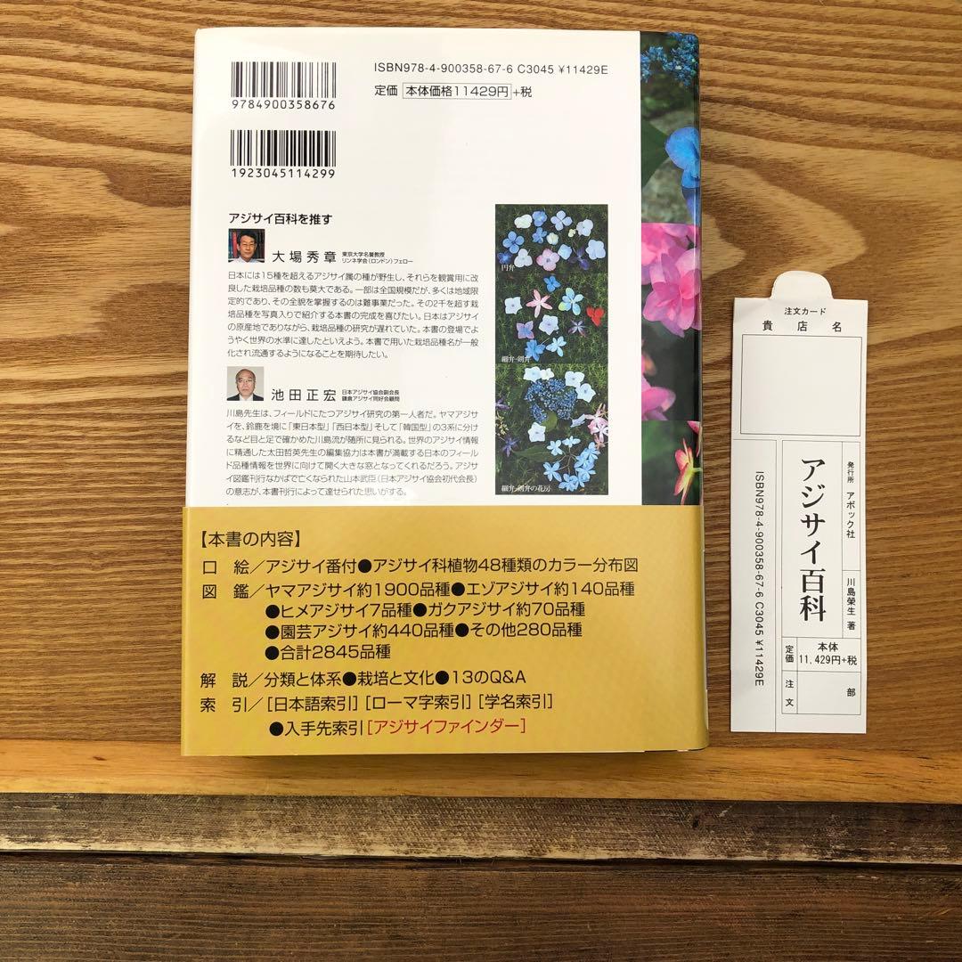 【限定1冊のみ】アジサイ百科 川島 榮生著 希少 レア 美品 匿名配送