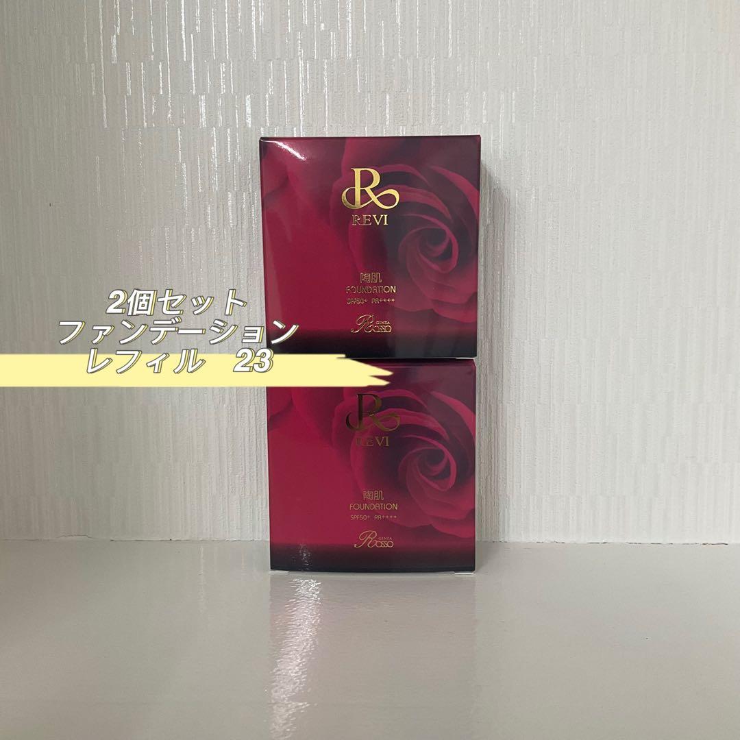 <新品> REVI 2箱セット ファンデーション レフィル オークル 15g REVI（ルヴィ） 陶肌ファンデーション レフィル 15g 選べる3色
