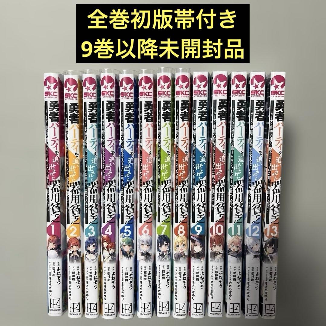 勇者パーティを追い出された器用貧乏 1-13巻セット 全巻初版 - メルカリ