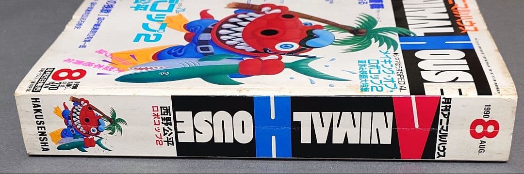 月刊アニマルハウス1990年8月号/ロボコップ2/ベルセルク新連載予告三浦