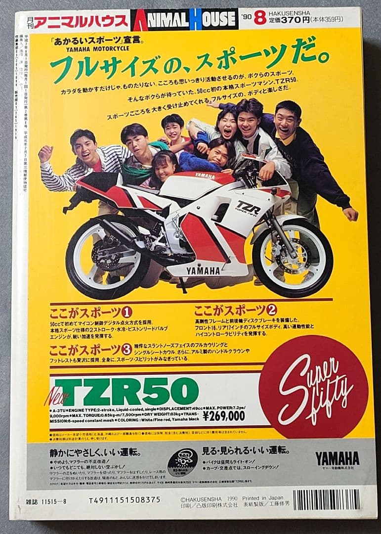 月刊アニマルハウス1990年8月号/ロボコップ2/ベルセルク新連載予告三浦