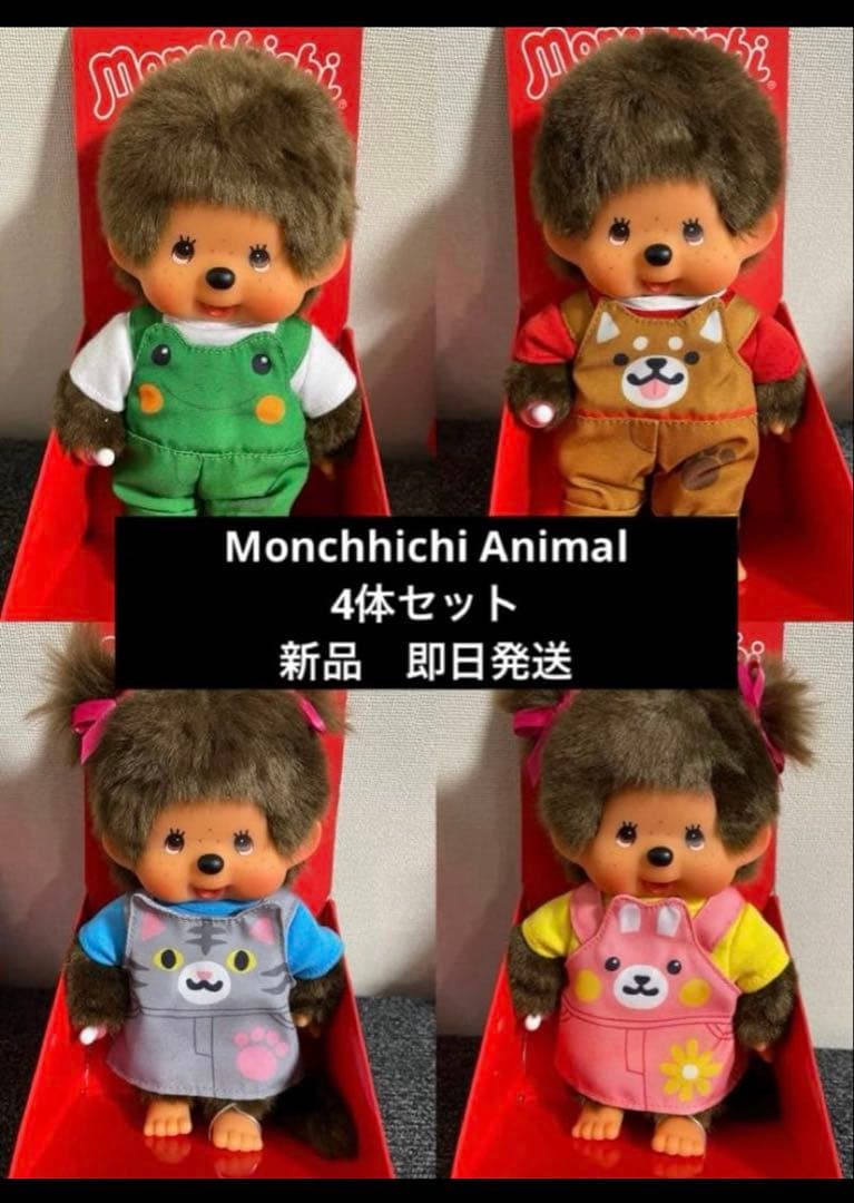 国内初登場 モンチッチ Monchhichi Animal 4体セット 大阪限定 - メルカリ