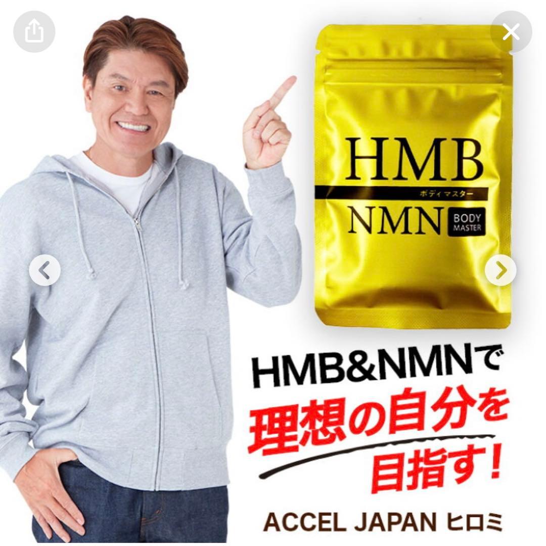 新品未開封❣️ボディーマスター HMB NMN サプリ❣️ヒロミ監修説明書