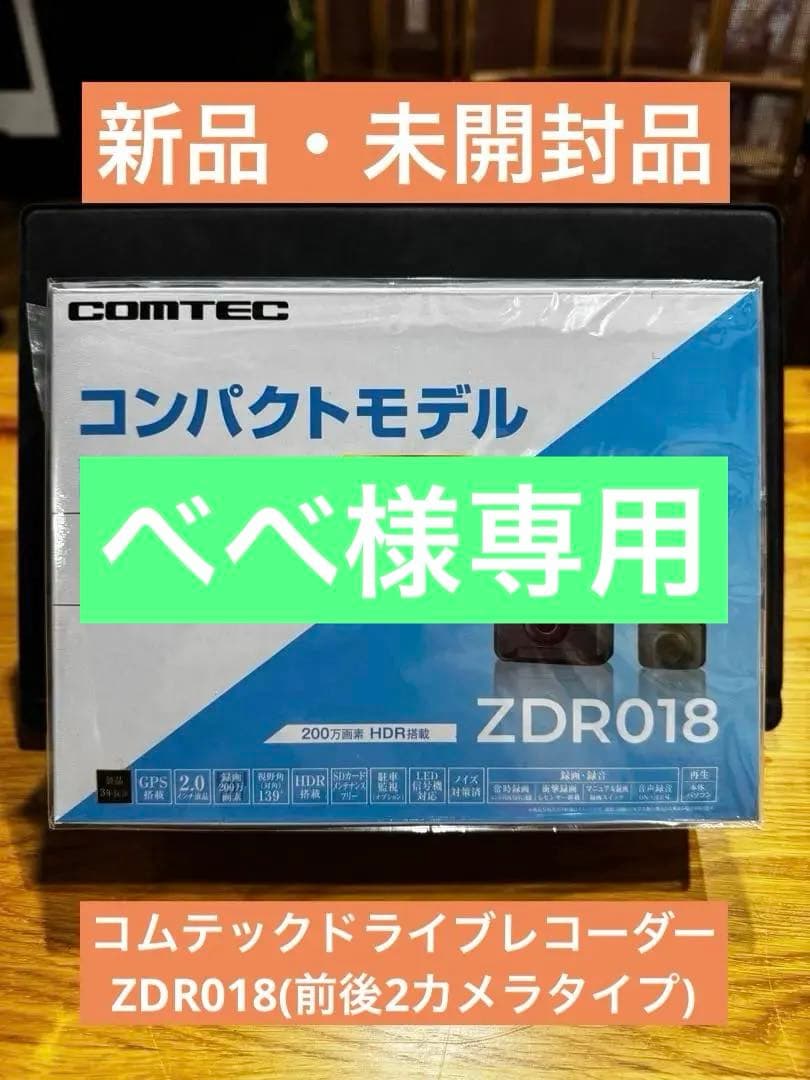 ⭐︎べべ⭐︎【新品・未開封】コムテックドライブレコーダーZDR018 楽天市場】コムテック 前後2カメラコンパクトドライブレコーダー