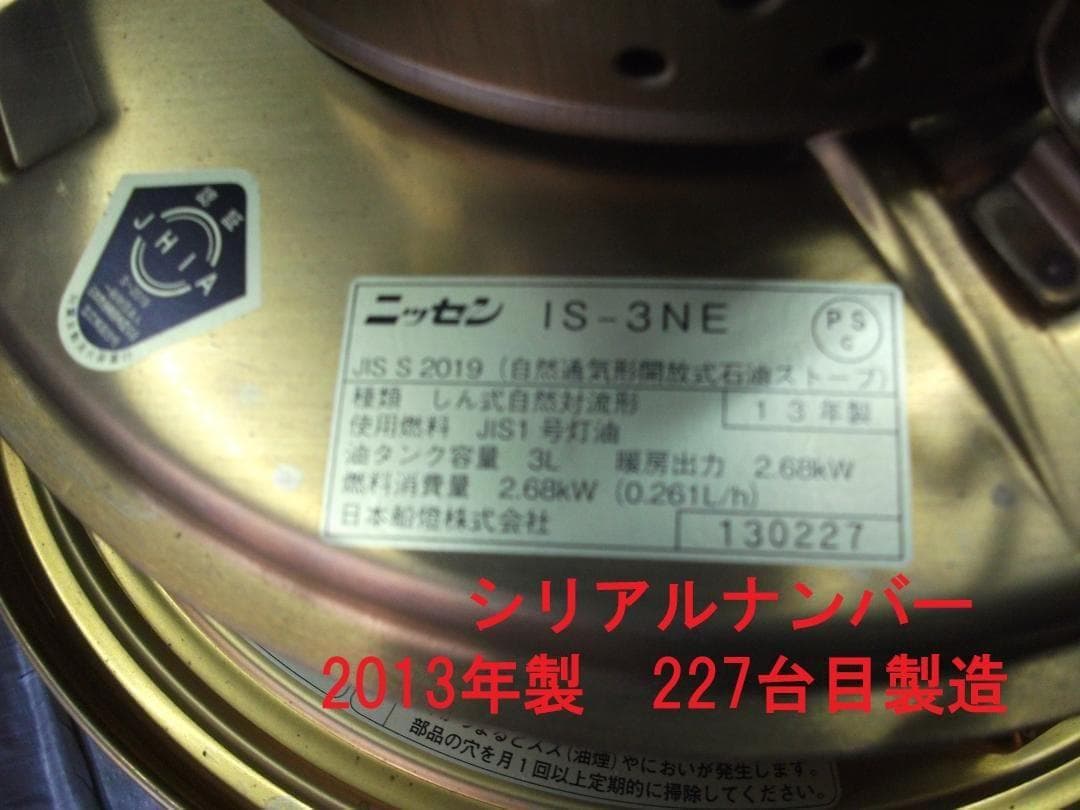 ☆下側・【日本船燈】ニッセン・2013年製・最終製造品・フリージア復刻