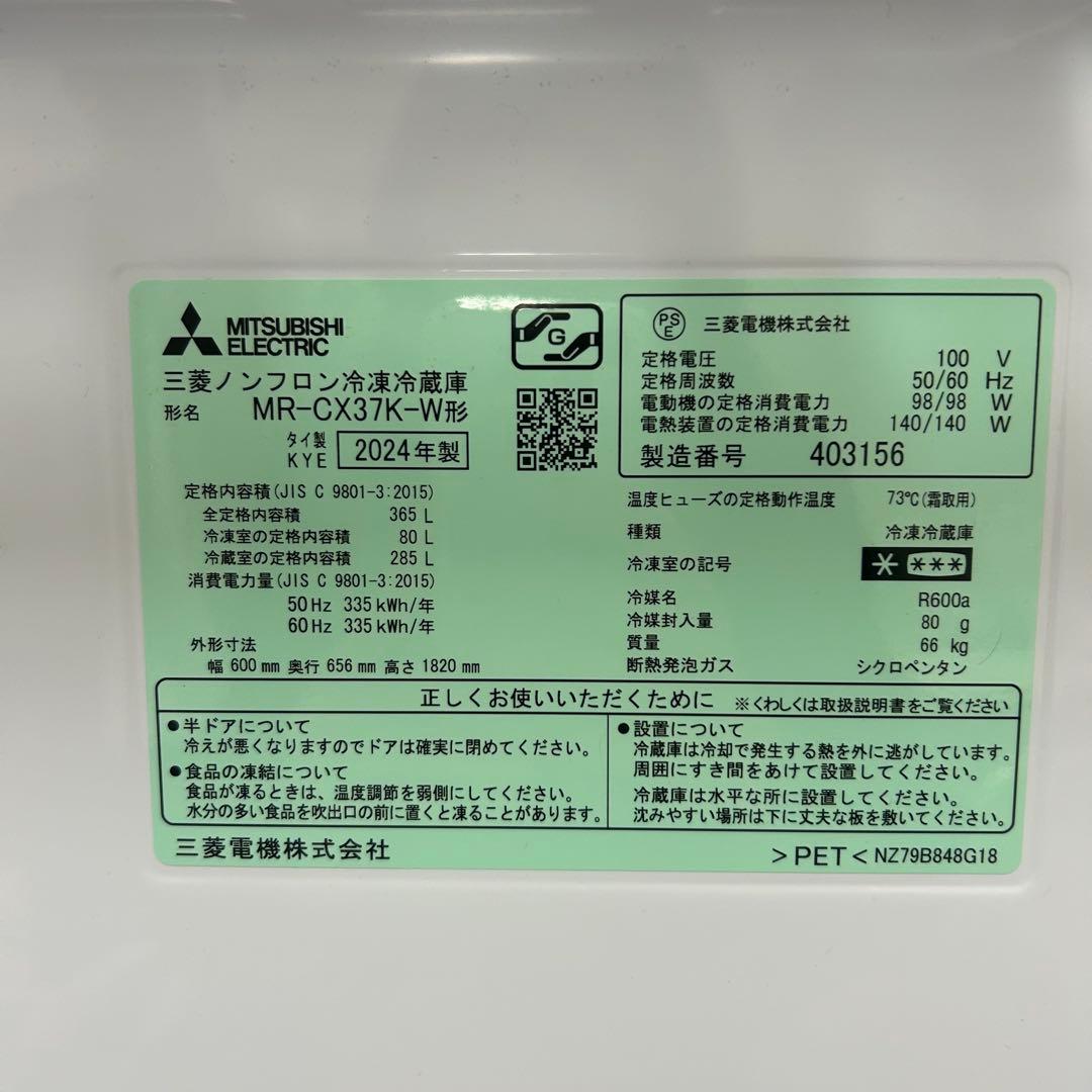 【美品】《本日締切》三菱3ドア冷蔵庫MR-CX37K 2024年製