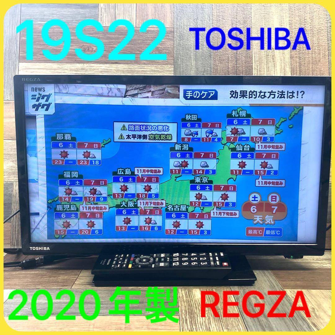 東芝 TOSHIBA レグザ 19S22 液晶テレビ 2020年製 (120) 東芝 REGZA 19S22 [19インチ] 価格比較 - 価格.com