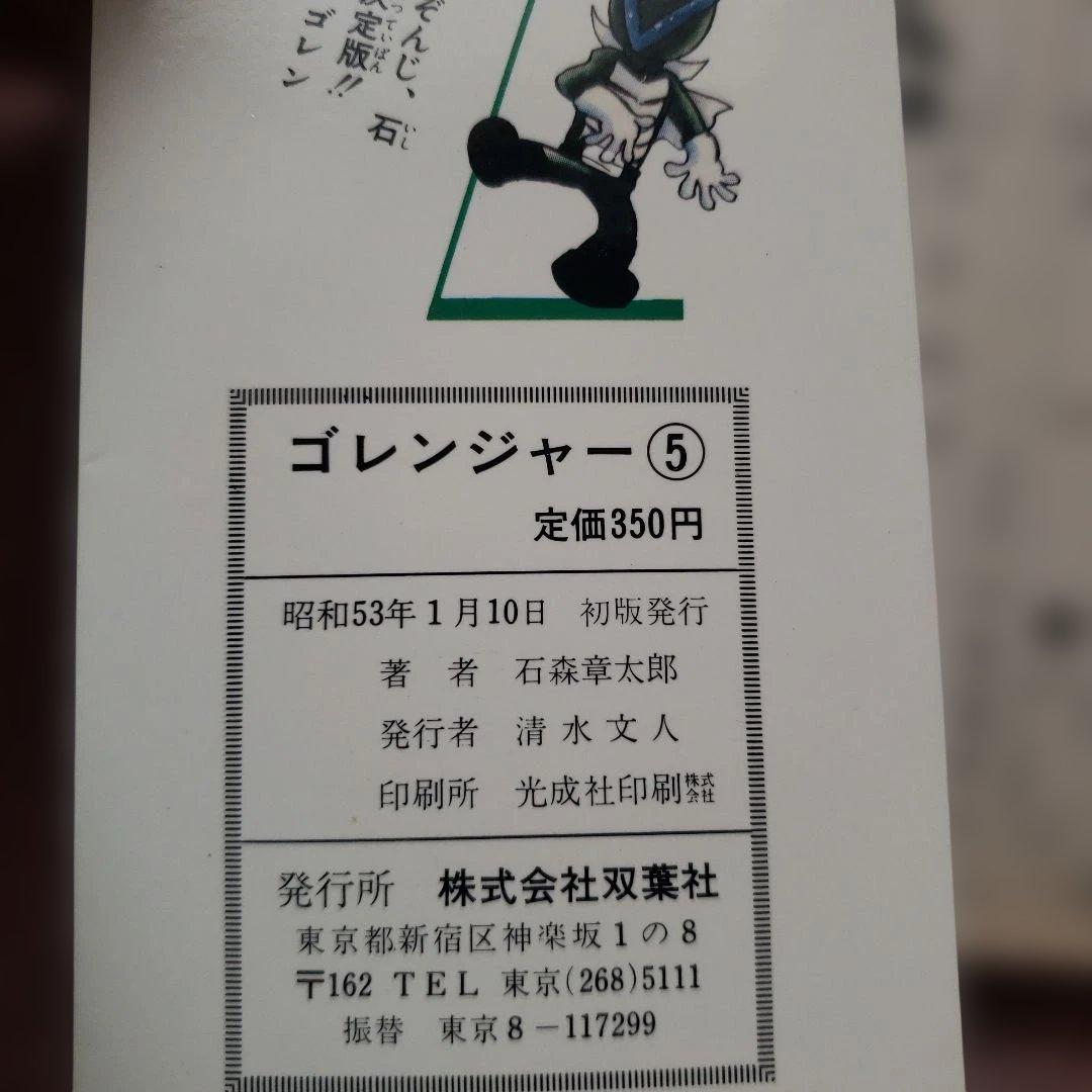 秘密戦隊ゴレンジャー 全5巻 石森章太郎 昭和レトロ - メルカリ