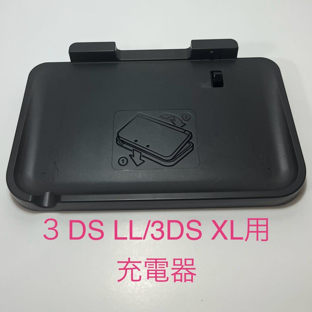 快適便利】ニンテンドー3DS LL 専用充電台 充電器 充電スタンド 公式