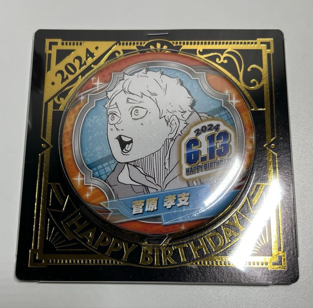 2024 ハイキュー バースデイ缶バッジ 菅原孝支 - メルカリ