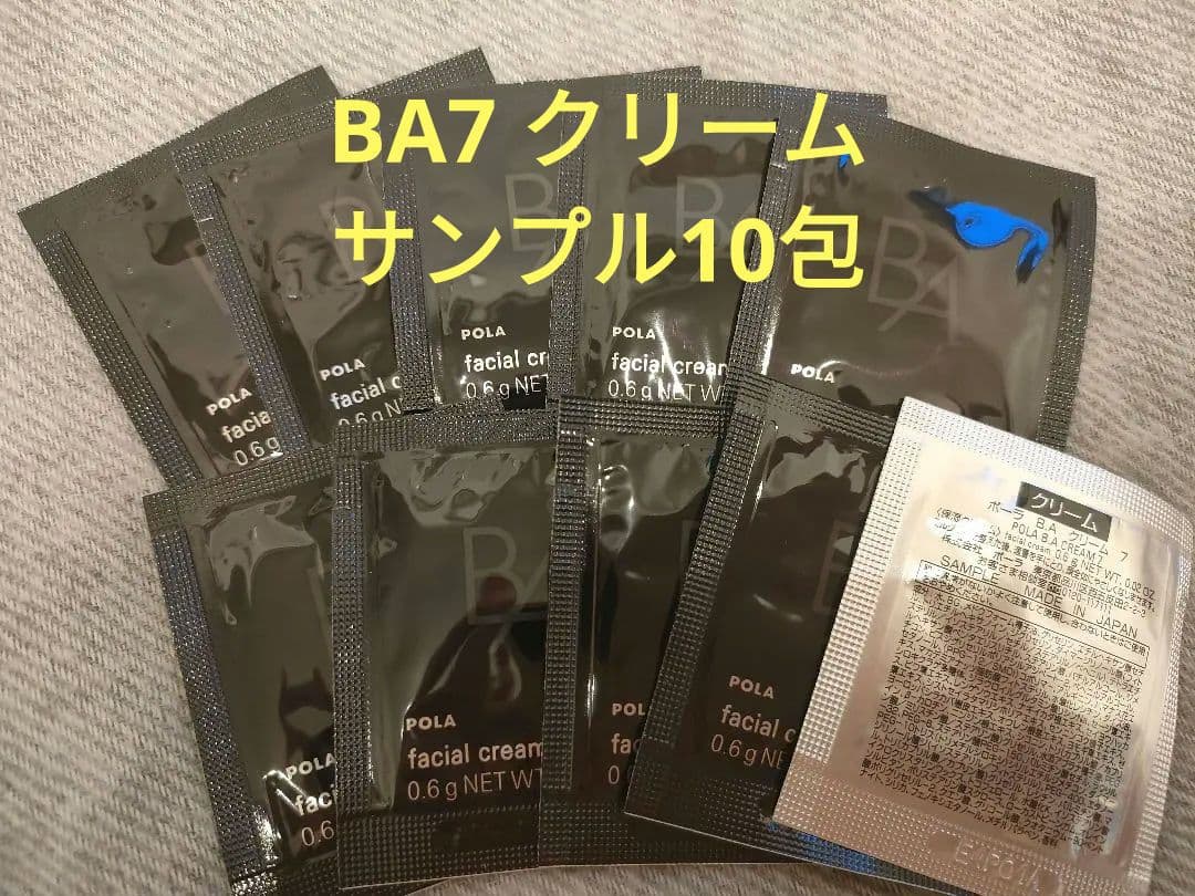 最終値下げPOLA B.A7 クリーム サンプル 10包 - メルカリ