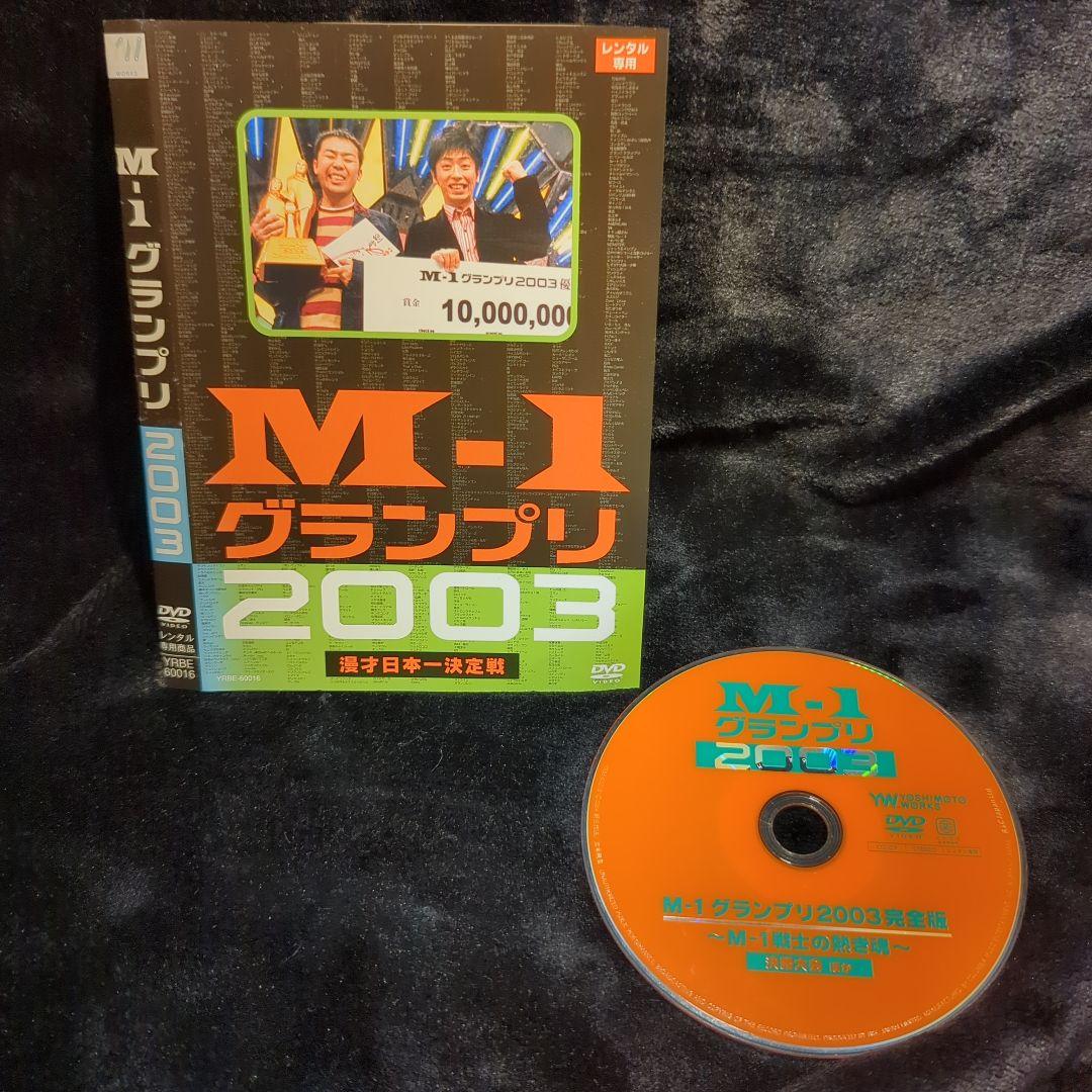 M-1グランプリ2003 完全版DVD - メルカリ