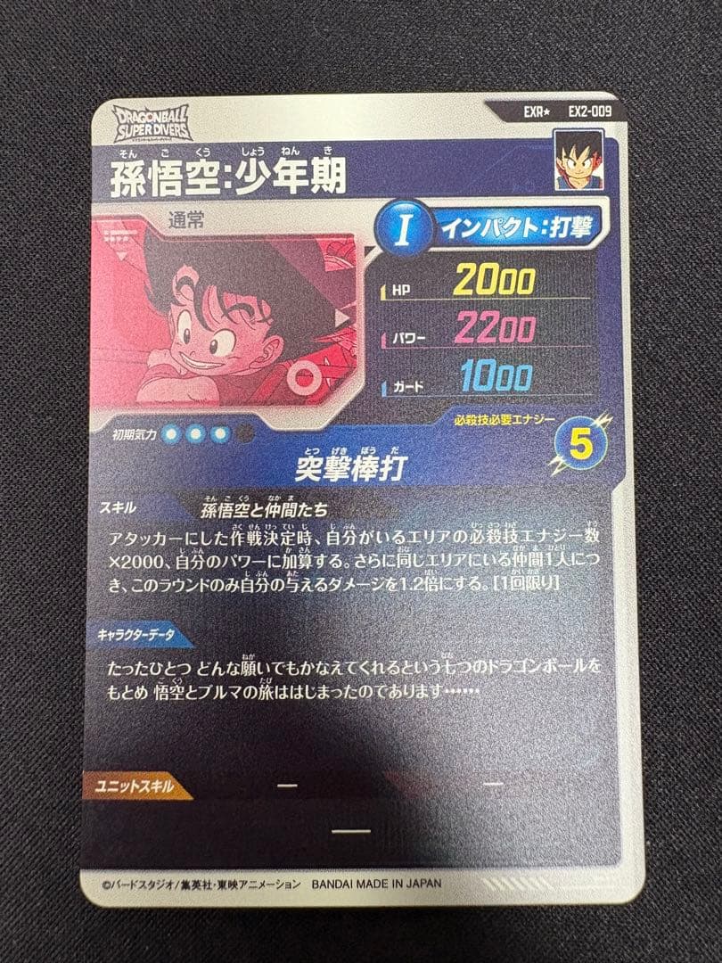 孫悟空 少年期 ドラゴンボール スーパーダイバーズ EX2-009 突撃棒打