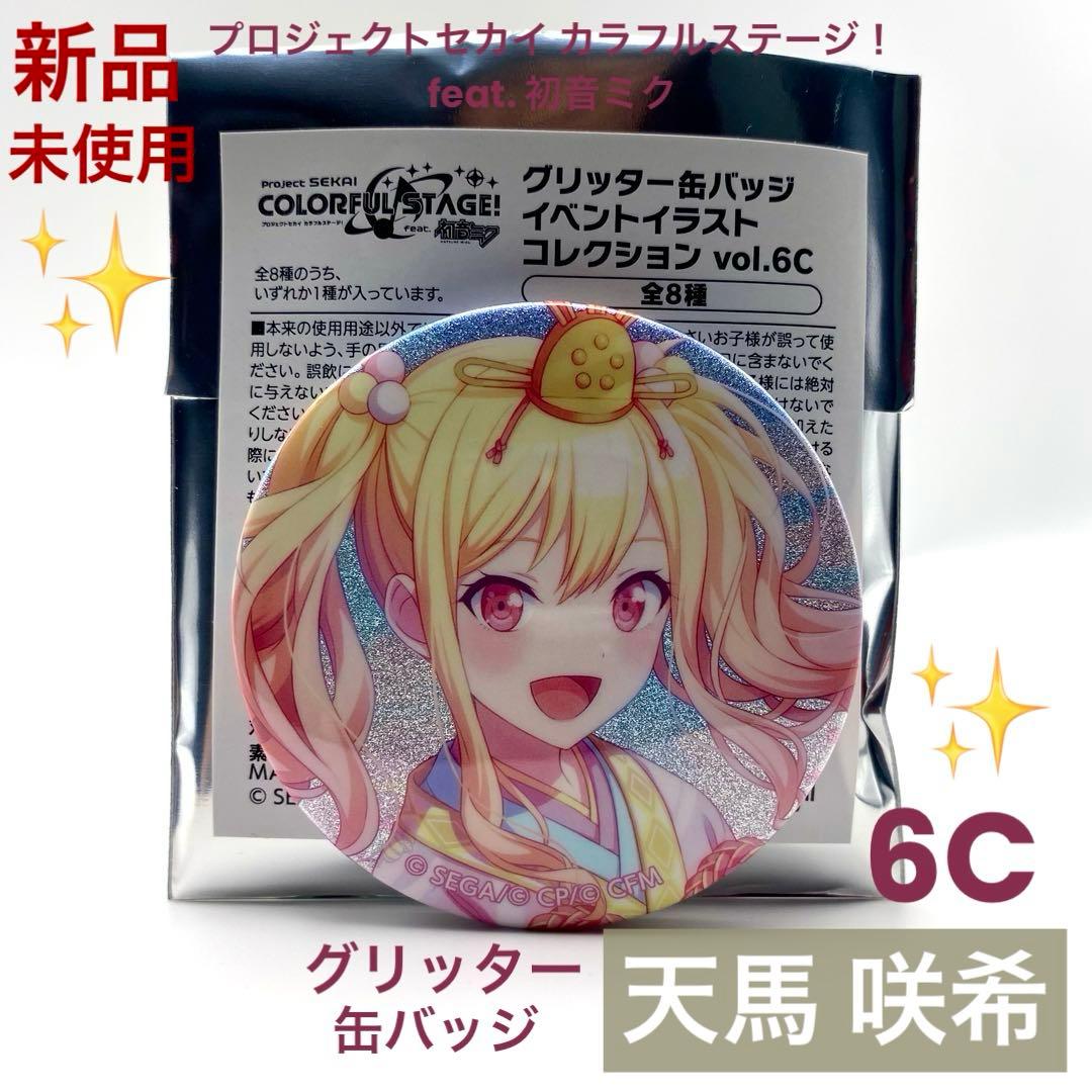 新品未使用】プロセカ 天馬咲希 グリッター 缶バッジ グリ缶 6C - メルカリ