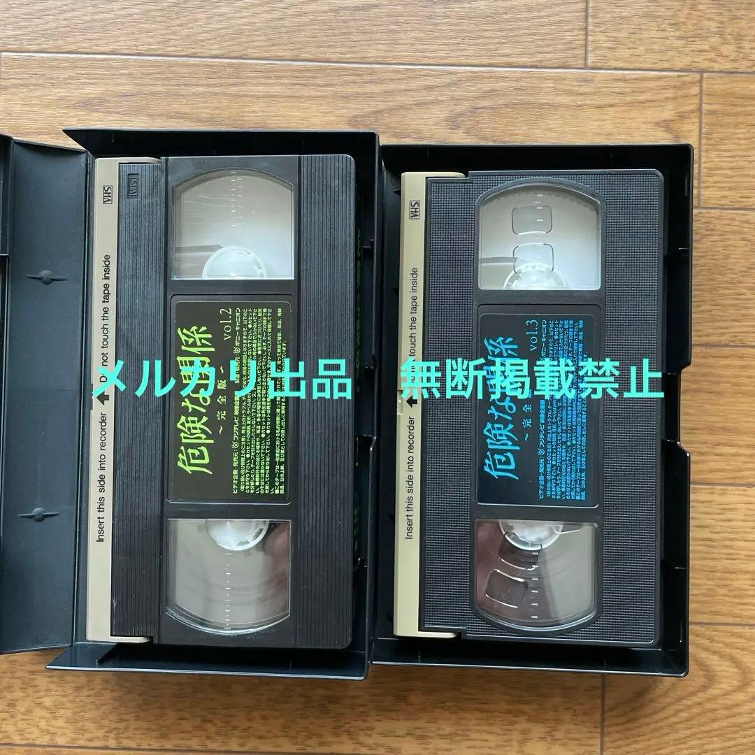 危険な関係 完全版 vol.2,3 VHS 豊川悦司 藤原紀香 - メルカリ