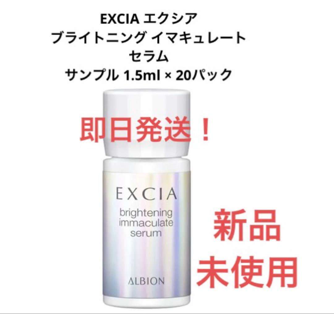 EXCIA アルビオン ブライトニング イマキュレート セラム 20パック