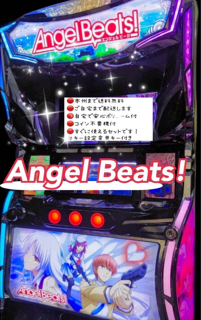 Angel Beats! 頼める便　パチスロ　実機　不要機付き Angel Beats! スロット実機 買取致しました｜愛品館千葉店