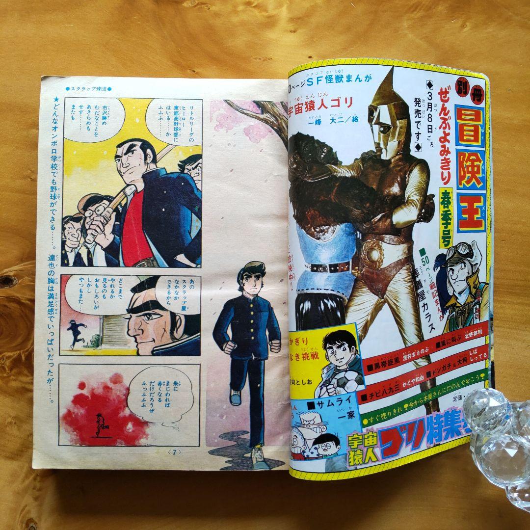 昭和レトロ ／冒険王／ 1971年4月号 ／表紙 スペクトルマン