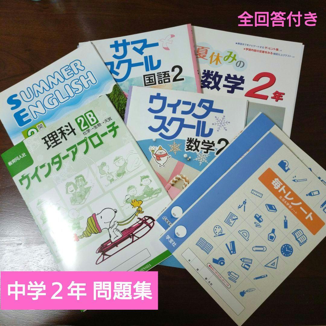 中学二年生用 夏休み/冬休み 課題集 問題集 回答集 毎トレノート2冊付