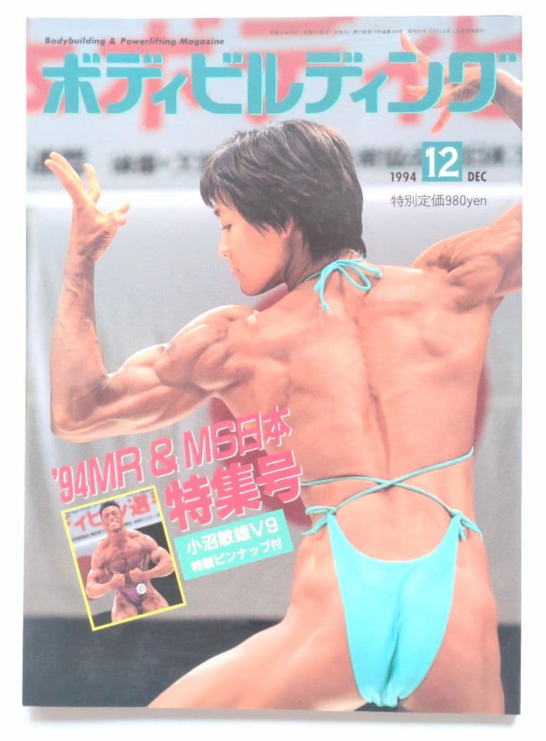 ☆希少☆ ボディビルディング 1994年12月号1996年1月号 MR日本他