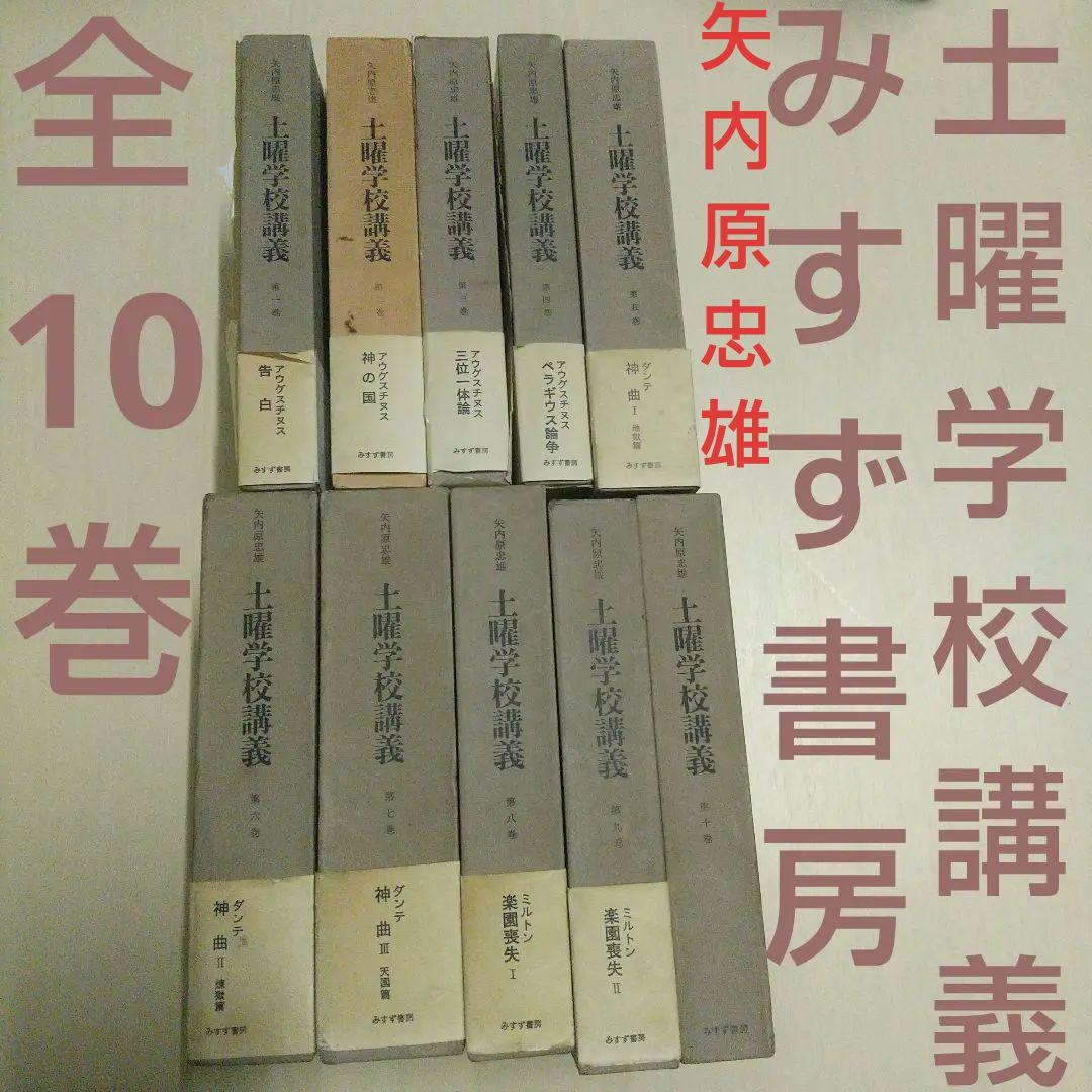 土曜学校講義 全10冊セット 矢内原忠雄 みすず書房 全10 巻セット