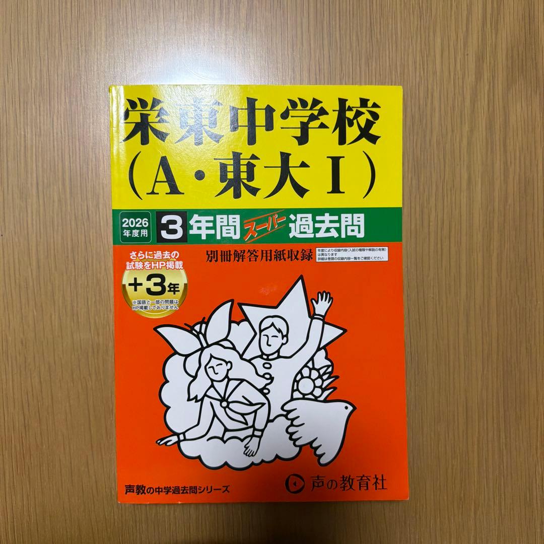 栄東中学校（A・東大I）過去問 2026年版 - メルカリ