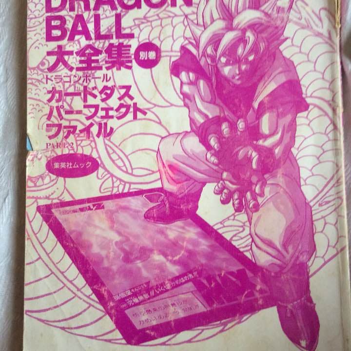 ドラゴンボール大全集 別巻 カードダス パーフェクトファイルpart2