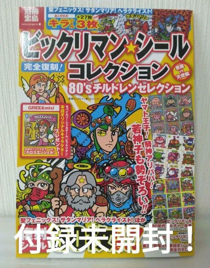 ビックリマンシールコレクション 80年代 Amazon.co.jp: 別冊宝島 ビックリマンシールコレクション 悪魔vs天使編