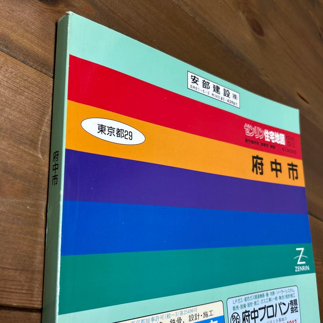 ゼンリン住宅地図 東京都府中市 1991年 - メルカリ