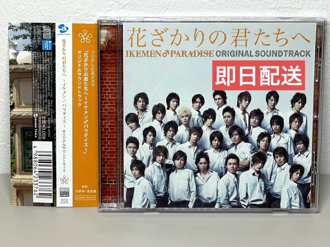 即日配送 美品 CD 花ざかりの君たちへ　オリジナル・サウンドトラック 花ざかりの君たちへ イケメンパラダイス イケパラ オリジナルサウンド