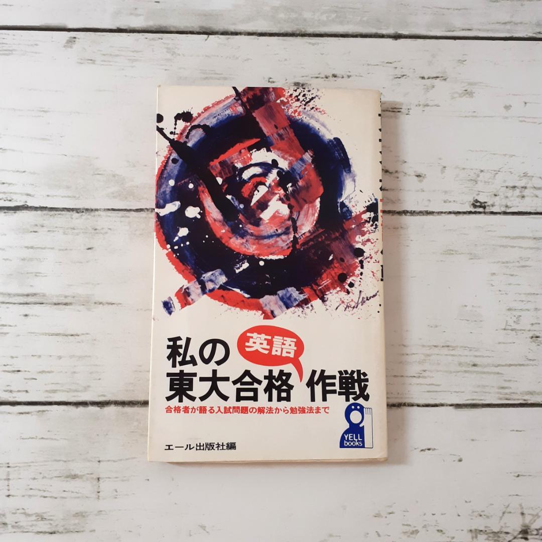 私の東大合格英語作戦　エール出版社 私の東大合格作戦 2023年版 (YELL books) | エール出版社 |本 | 通販