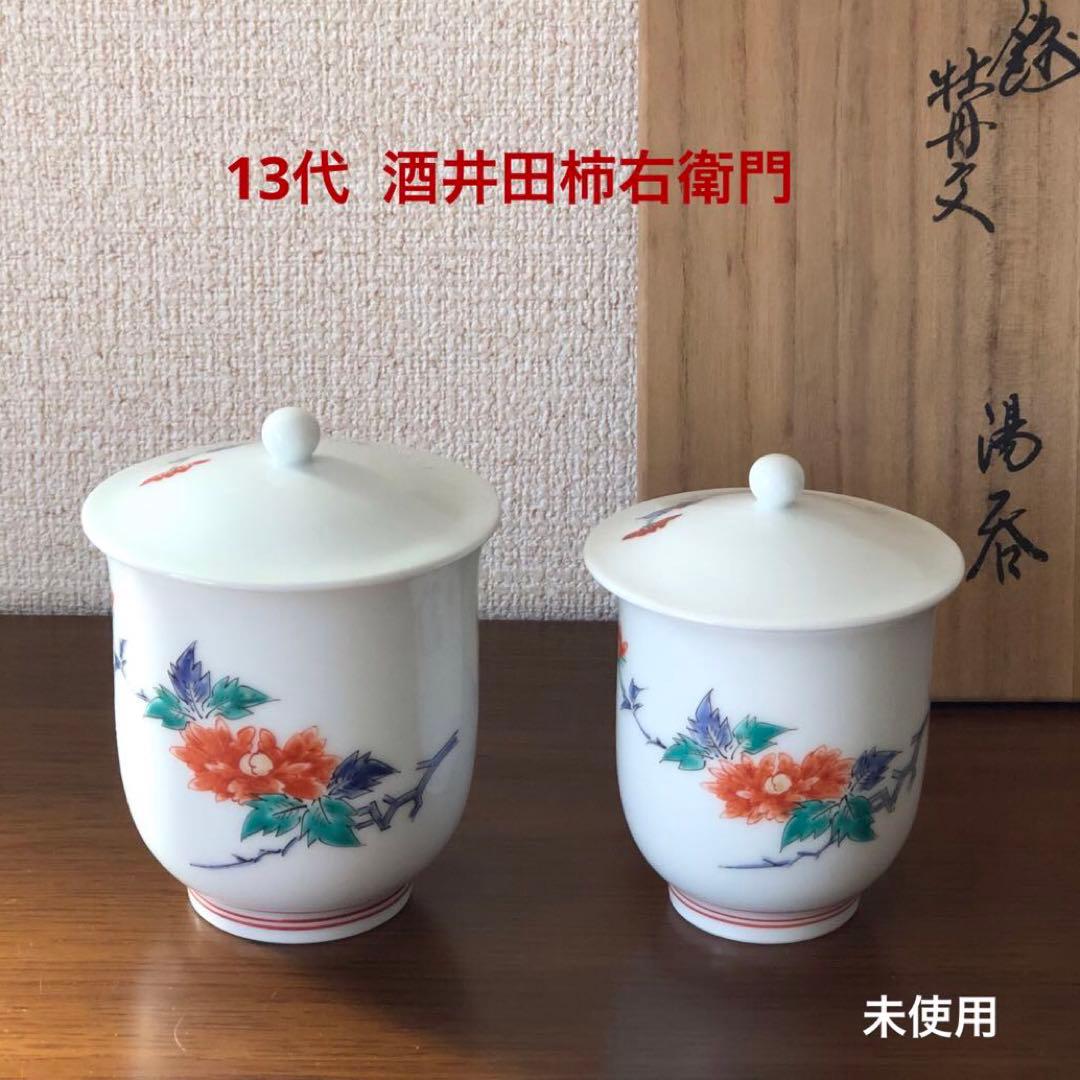 13代酒井田柿右衛門 蓋付夫婦湯呑＜B＞共箱付[錦 牡丹文 湯呑]未使用