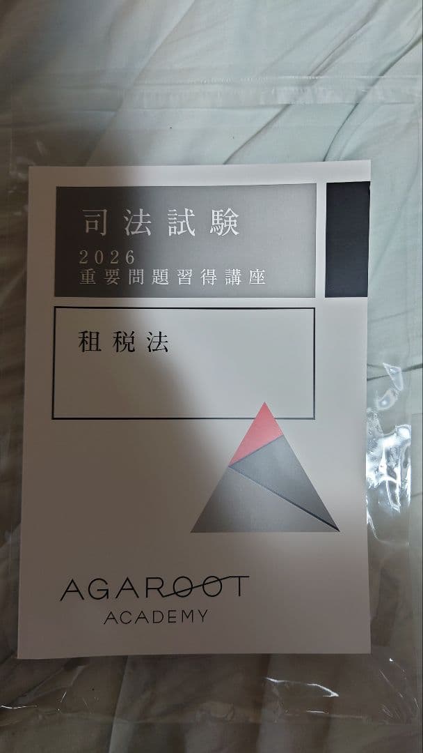 アガルート 司法試験 租税法 重要問題習得講座 2026年 - メルカリ