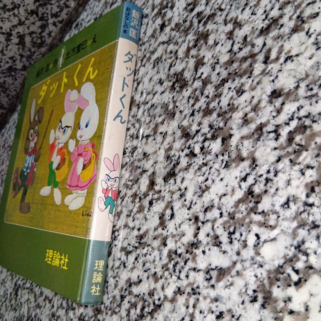 ダットくん げんきな子ウサギのはなし 飯沢匡 土方重巳 理論社 絶版