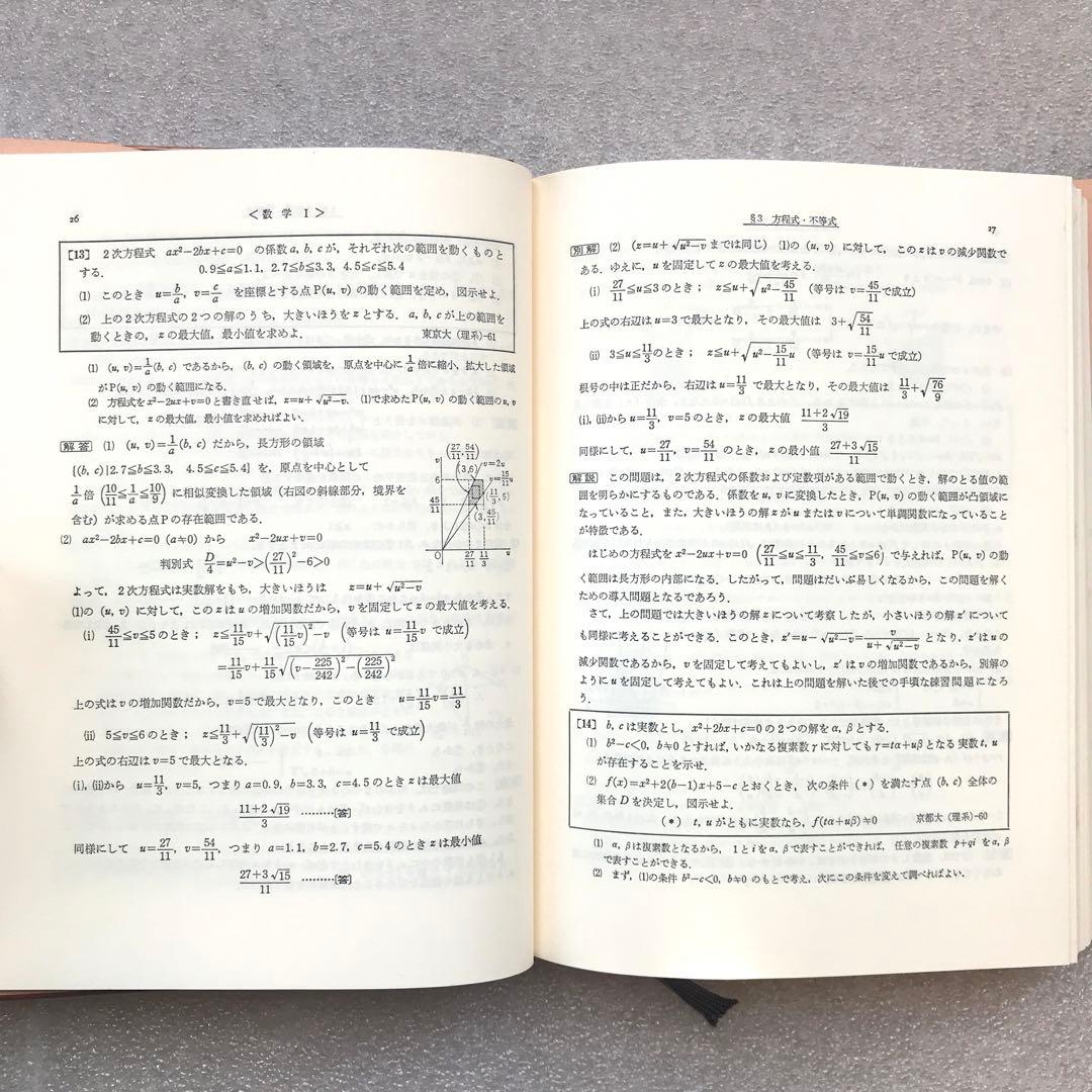 不定期値下げ中】【超希少】数学難問解法事典 菊池兵一,新倉秀雄,他 聖