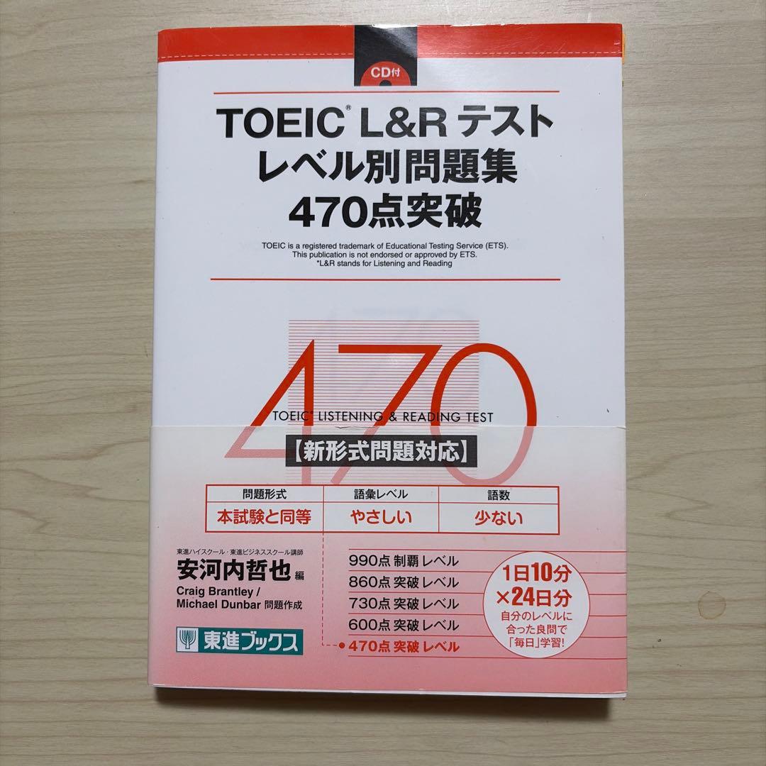 TOEIC L&Rテスト レベル別問題集 470点突破 - メルカリ