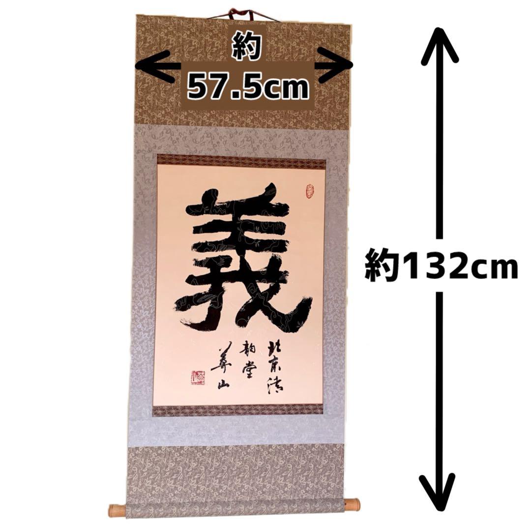 中国 書 一文字 掛け軸 莽山 - メルカリ