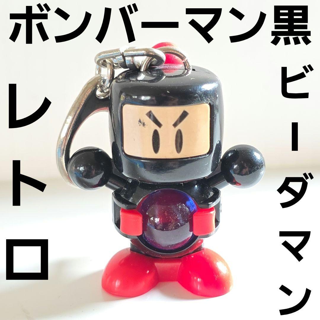 ビーダマン ボンバーマン 黒 黒ボン おもちゃ フィギュア レア レトロ
