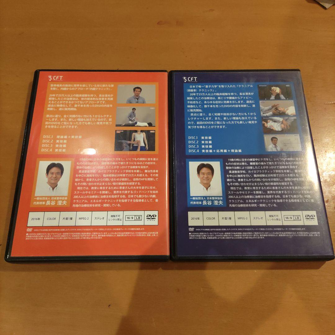 坂*吉様 長谷澄夫 CFT 内臓・クラニアルテクニック DVD 4枚組×2